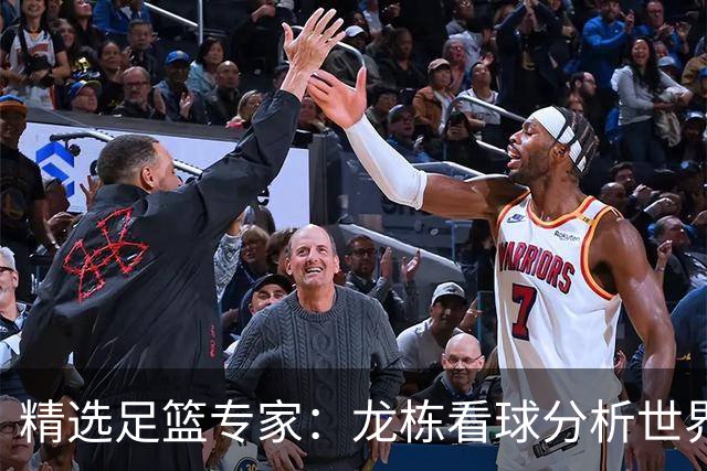 精选足篮专家：龙栋看球分析世界杯豪取8连红！